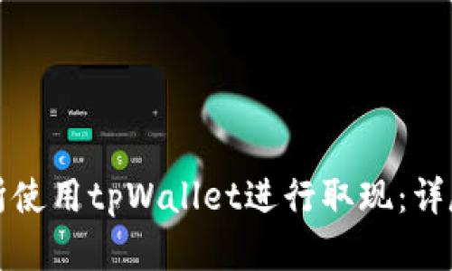 如何在香港交易所使用tpWallet进行取现：详尽指南与实用技巧
