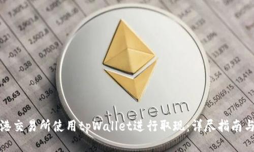 如何在香港交易所使用tpWallet进行取现：详尽指南与实用技巧