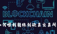 tpWallet如何顺利转账到欧易交易所的完整指南