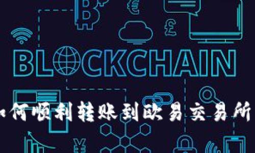 tpWallet如何顺利转账到欧易交易所的完整指南