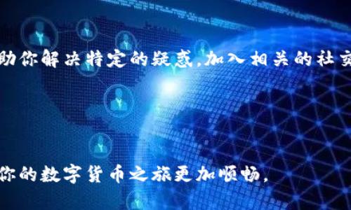   轻松提取tpWallet资产：详细步骤与技巧 / 
 guanjianci tpWallet, 资产提取, 加密钱包, 数字货币 /guanjianci 

简介

在数字货币时代，拥有一个安全可靠的钱包是每个投资者的基本需求。tpWallet作为一种流行的数字货币钱包工具，为用户提供便捷的资产管理功能。但有些用户在使用过程中可能会遇到资产提取的问题。本文将详细介绍如何轻松提取tpWallet中的资产，以及相关的注意事项和技巧。


第一步：下载和安装tpWallet

如果你还没有安装tpWallet，首先需要前往官方渠道下载并安装该应用程序。请确保官网下载的版本是最新的，以避免安全隐患。安装完成后，打开应用程序并进行初始设置。


第二步：创建或导入钱包

在tpWallet中，你可以选择创建一个新钱包或导入现有的钱包。如果是新手，建议创建一个新的钱包。在创建过程中，系统会提示你备份助记词。这是非常重要的一步，确保你妥善保管这些助记词。如果通过助记词丢失钱包，你将无法再找回资产。


第三步：了解资产的存储方式

tpWallet支持多种数字资产，包括主流的比特币、以太坊等。在进行资产提取之前，了解这些资产是如何存储在钱包中的非常重要。tpWallet使用私钥加密技术来保护用户的资产，确保你的数字货币安全。


第四步：资金准备与验证身份

在进行资产提取之前，请确保你的钱包中有足够的资金。此外，一些交易所或平台可能会要求用户验证身份。根据你所使用的服务，完成必要的KYC（了解你的客户）流程，以符合相关规定。


第五步：选择提取方式

tpWallet提供多种资产提取方式，用户可以根据自己的需要选择。常见的提取方式包括转账到其他钱包或是提取到交易所。根据不同的目标，选择合适的提取方式能够提高资金流动效率。


第六步：输入提取信息

无论你选择哪种提取方式，都需要输入相关的提取信息。如果你选择将资产转账到其他钱包，需要输入接收方的钱包地址。务必仔细核对钱包地址，以免造成不可逆的资产损失。


第七步：确认提取交易

在输入完提取信息后，系统会显示交易的详细信息，包括提取的金额和手续费。在确认无误后，点击确认进行交易。tpWallet会生成一笔交易，等待区块链网络的确认。这个过程可能需要一些时间。


第八步：检查提取状态

提取请求发送后，可以在tpWallet中查看交易状态。通过区块浏览器，输入你的交易ID（TxID），可以实时监控交易的进展。如果交易未被确认，请耐心等待，或尝试联系相关服务支持。


第九步：安全隐患与防范措施

在数字货币交易中，安全是重中之重。提取资产时，请做好相应的安全防范措施。确保你的设备没有病毒和恶意软件，不要轻易点击不明链接，时刻保持警惕，以保护自己的资产。


第十步：总结与建议

提取tpWallet中的资产并不复杂，但用户需要仔细阅读每一步操作。资产的安全性和便捷性是数字货币投资的核心。在使用tpWallet过程中，保持学习和了解最新的安全知识与技术，才能更好地保护自己的数字资产。


附加资源与帮助

如果在提取过程中遇到问题，tpWallet官方网站提供了详细的帮助文档和用户支持。观看在线教程和参与社区讨论，也能帮助你解决特定的疑惑。加入相关的社交媒体群组，与其他用户分享经验，可以显著提高你的操作技巧。


总结

以上就是提取tpWallet资产的详细步骤与技巧。希望这篇文章能够帮助你更顺利地进行资产管理。掌握安全提取的技巧，让你的数字货币之旅更加顺畅。 