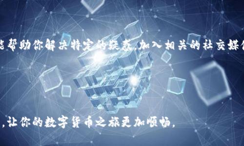   轻松提取tpWallet资产：详细步骤与技巧 / 
 guanjianci tpWallet, 资产提取, 加密钱包, 数字货币 /guanjianci 

简介

在数字货币时代，拥有一个安全可靠的钱包是每个投资者的基本需求。tpWallet作为一种流行的数字货币钱包工具，为用户提供便捷的资产管理功能。但有些用户在使用过程中可能会遇到资产提取的问题。本文将详细介绍如何轻松提取tpWallet中的资产，以及相关的注意事项和技巧。


第一步：下载和安装tpWallet

如果你还没有安装tpWallet，首先需要前往官方渠道下载并安装该应用程序。请确保官网下载的版本是最新的，以避免安全隐患。安装完成后，打开应用程序并进行初始设置。


第二步：创建或导入钱包

在tpWallet中，你可以选择创建一个新钱包或导入现有的钱包。如果是新手，建议创建一个新的钱包。在创建过程中，系统会提示你备份助记词。这是非常重要的一步，确保你妥善保管这些助记词。如果通过助记词丢失钱包，你将无法再找回资产。


第三步：了解资产的存储方式

tpWallet支持多种数字资产，包括主流的比特币、以太坊等。在进行资产提取之前，了解这些资产是如何存储在钱包中的非常重要。tpWallet使用私钥加密技术来保护用户的资产，确保你的数字货币安全。


第四步：资金准备与验证身份

在进行资产提取之前，请确保你的钱包中有足够的资金。此外，一些交易所或平台可能会要求用户验证身份。根据你所使用的服务，完成必要的KYC（了解你的客户）流程，以符合相关规定。


第五步：选择提取方式

tpWallet提供多种资产提取方式，用户可以根据自己的需要选择。常见的提取方式包括转账到其他钱包或是提取到交易所。根据不同的目标，选择合适的提取方式能够提高资金流动效率。


第六步：输入提取信息

无论你选择哪种提取方式，都需要输入相关的提取信息。如果你选择将资产转账到其他钱包，需要输入接收方的钱包地址。务必仔细核对钱包地址，以免造成不可逆的资产损失。


第七步：确认提取交易

在输入完提取信息后，系统会显示交易的详细信息，包括提取的金额和手续费。在确认无误后，点击确认进行交易。tpWallet会生成一笔交易，等待区块链网络的确认。这个过程可能需要一些时间。


第八步：检查提取状态

提取请求发送后，可以在tpWallet中查看交易状态。通过区块浏览器，输入你的交易ID（TxID），可以实时监控交易的进展。如果交易未被确认，请耐心等待，或尝试联系相关服务支持。


第九步：安全隐患与防范措施

在数字货币交易中，安全是重中之重。提取资产时，请做好相应的安全防范措施。确保你的设备没有病毒和恶意软件，不要轻易点击不明链接，时刻保持警惕，以保护自己的资产。


第十步：总结与建议

提取tpWallet中的资产并不复杂，但用户需要仔细阅读每一步操作。资产的安全性和便捷性是数字货币投资的核心。在使用tpWallet过程中，保持学习和了解最新的安全知识与技术，才能更好地保护自己的数字资产。


附加资源与帮助

如果在提取过程中遇到问题，tpWallet官方网站提供了详细的帮助文档和用户支持。观看在线教程和参与社区讨论，也能帮助你解决特定的疑惑。加入相关的社交媒体群组，与其他用户分享经验，可以显著提高你的操作技巧。


总结

以上就是提取tpWallet资产的详细步骤与技巧。希望这篇文章能够帮助你更顺利地进行资产管理。掌握安全提取的技巧，让你的数字货币之旅更加顺畅。 