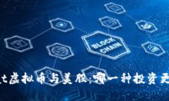 bisaiidat虚拟币与美股：哪一种投资更具潜力？