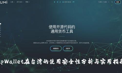 tpWallet在台湾的使用安全性分析与实用指南