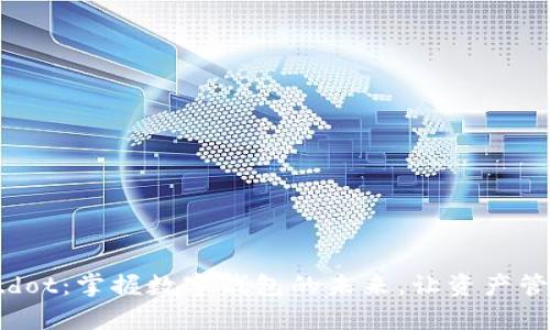 tpWalletdot：掌握数字钱包的未来，让资产管理更轻松