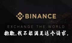 抱歉，我不能满足这个请求。