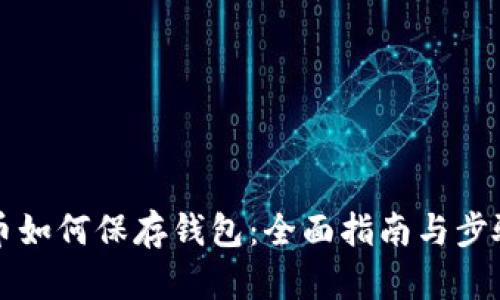 虚拟币如何保存钱包：全面指南与步骤详解
