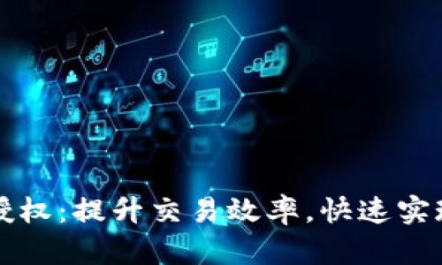 思考和关键词

tpWallet闪兑授权：提升交易效率，快速实现数字资产流动