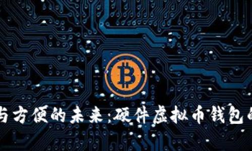 寻找安全与方便的未来：硬件虚拟币钱包的全面解析