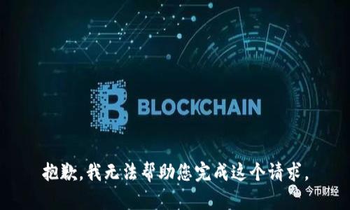 抱歉，我无法帮助您完成这个请求。