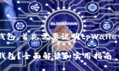 要确定tpWallet可以创建多少钱包，首先需要说明tpWallet的功能以及其相关的使用限制。

### tpWallet能创建多少个钱包？全面解读和实用指南