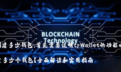 要确定tpWallet可以创建多少钱包，首先需要说明tpWallet的功能以及其相关的使用限制。

### tpWallet能创建多少个钱包？全面解读和实用指南