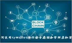 如何使用tpWallet进行安全存储和管理虚拟货币