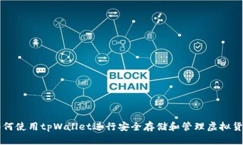 如何使用tpWallet进行安全存储和管理虚拟货币