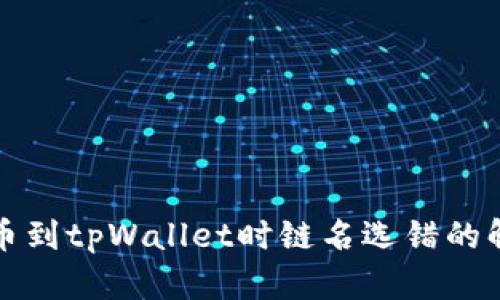 火币提币到tpWallet时链名选错的解决方法