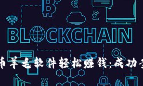 如何利用虚拟币羊毛软件轻松赚钱：成功案例与策略分享