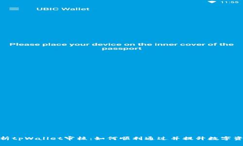 : 深入解析tpWallet审核：如何顺利通过并提升数字资产安全性