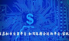 2023年最佳虚拟币交易平台：如何选择合适的平台