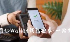 如何安全高效地使用tpWallet钱包安卓：一站式数字