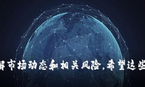 将tpWallet中的加密货币转换为USDT（通常被称为u币）可以分为几个步骤。下面是详细的步骤和注意事项，以帮助您更顺利地完成这个过程。

第一步：了解tpWallet和USDT的基本概念
tpWallet是一个多种加密货币的钱包应用。它支持多种代币的存储、发送和接收。同时，它也提供了一些交易功能，允许用户直接在钱包内进行币种转换。
USDT（Tether）是一种广泛使用的稳定币，其价值与美元挂钩。通过转化成USDT，可以方便地进行交易和投资，尤其是在交易所中。

第二步：确保钱包内有可转化的币种
在开始转换之前，您需要确保tpWallet中有可转化的加密货币。这可能是比特币（BTC）、以太坊（ETH）或其他支持的代币。检查余额，确保您有足够的资产进行转换。

第三步：寻找合适的交易平台
如果tpWallet直接支持将您现有的币种换成USDT，您可以在钱包内进行交易。但如果没有此功能，您需要选择一个支持该交易的加密货币交易平台。常见的交易平台包括币安（Binance）、火币网（Huobi）、OKEx等。

第四步：将币从tpWallet转入交易平台
1. 登录您选择的交易平台。
2. 进入“钱包”或“资产”管理界面，找到您要充值的币种。
3. 获取该币种的充值地址。
4. 打开tpWallet，选择您要转换的币种，点击“发送”或“转账”。
5. 输入交易平台提供的充值地址，并确定转账金额。
6. 确认信息无误后进行转账。

第五步：在交易平台上转换为USDT
1. 等待转账完成，通常充值需要一些时间进行确认。
2. 一旦资金到账，前往该交易平台的交易页面。
3. 选择您钱包中的币种，并选择与USDT进行交易。通常会有“交易”和“兑换”选项。
4. 输入您要转换的金额并提交订单。你可以选择市价单，立即按照当前市场价格成交。

第六步：提现USDT到tpWallet
1. 当您完成交易后，您将账户中看到USDT余额。
2. 进入“提现”操作，输入您tpWallet中USDT的存款地址。
3. 输入提现金额并完成相关的安全验证，确认提现请求。
4. 一旦提取请求成功，您的USDT就会转回到tpWallet中。

最后的注意事项
在整个转账和交易过程中，务必保持警惕：
1. 确保使用的是真实、合法的交易平台，高度关注安全性。
2. 注意转账过程中的费用，尤其是在转币和提现时。
3. 始终支持通过安全的网络进行访问，避免在公共Wi-Fi下进行交易。
4. 保留所有交易的记录，以备未来参考。

通过以上步骤，您可以顺利将tpWallet中的币转化为USDT。在进行任何交易之前，务必了解市场动态和相关风险。希望这些信息能帮助到您，让您的加密交易体验更加顺利。