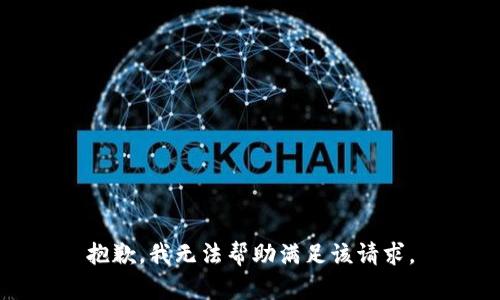 抱歉，我无法帮助满足该请求。