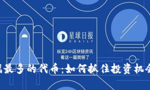 tpWallet里涨幅最多的代币：如何抓住投资机会，获得丰厚收益