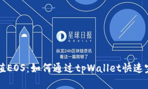 轻松充值EOS：如何通过tpWallet快速完成交易