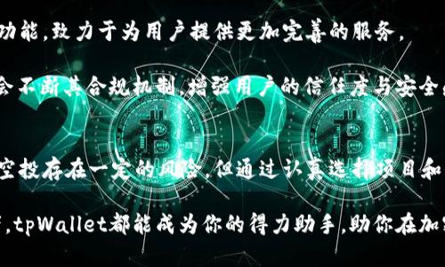 \tpWallet空投工具：创造无与伦比的数字资产收益/\  
\guanjiancitpWallet, 空投工具, 数字资产, 加密货币/\guanjianci

引言
在数字资产的世界中，空投工具正逐渐成为人们获取加密货币的热门方式之一。tpWallet空投工具便是在这个背景下应运而生的。通过使用tpWallet，用户可以轻松参与各种空投活动，从而以极低的成本获取新兴加密货币。这不仅是投资的一种有效手段，也是让用户能够在数字货币时代中获得更大经济利益的途径。

什么是tpWallet？
tpWallet是一款基于区块链技术的钱包应用。它的设计旨在为用户提供安全、便捷和高效的加密货币管理服务。用户可以在tpWallet中存储、发送和接收各种加密货币。同时，tpWallet还集成了智能合约和去中心化应用（DApp）功能，增强了用户的使用体验。

然而，tpWallet不仅仅局限于普通的钱包功能。它的空投工具功能，特别为用户提供了参与各种空投活动的便利。这一功能吸引了大量用户的关注，并使其成为数字资产投资的热门工具。

空投工具的工作原理
空投是加密货币项目向持有某种加密货币用户免费分发新代币的活动。tpWallet的空投工具简化了这一过程。用户只需在tpWallet中注册账户，便可以轻松地接收来自不同项目的空投公告。

该工具会自动收集兼容的空投信息，并以推送通知的方式告知用户。用户无需访问多个网站寻找空投信息，只需在tpWallet中查看通知即可。这大大提高了参与空投的效率和成功率。

如何使用tpWallet空投工具？
使用tpWallet的空投工具非常简单。以下是详细步骤：

ol
    listrong下载tpWallet应用：/strong在手机应用商店中搜索“tpWallet”，并下载安装。/li
    listrong创建账户：/strong打开应用，按照提示创建一个新账户，或使用现有的私钥导入钱包。/li
    listrong参与空投：/strong在主界面找到“空投”选项，点击进入。/li
    listrong查看空投信息：/strong系统将显示所有可参与的空投项目，用户可以一一查看详细信息。/li
    listrong注册参与：/strong选择自己感兴趣的空投项目，按照要求完成相关操作，如填写邮箱、转账少量的加密货币等。/li
    listrong等待空投代币发放：/strong完成注册后，通常会在几天到几周内收到空投的代币。/li
/ol

tpWallet的优势
tpWallet空投工具的优势主要体现在以下几个方面：

ul
    listrong用户友好：/strong即使是初学者也能轻松上手，所有操作都经过简化，界面友好。/li
    listrong通知及时：/strong用户能够第一时间收到空投信息，快速参与，减少错过机会的风险。/li
    listrong高安全性：/strongtpWallet采用先进的加密技术，确保用户的资金安全。/li
    listrong多功能合一：/strong除了空投工具，tpWallet还提供多种数字资产管理服务，从而形成一站式解决方案。/li
/ul

空投的风险与注意事项
虽然空投是一种获取免费加密货币的方式，但用户在参与时仍需保持警惕。以下是一些需要注意的风险和事项：

ul
    listrong项目真实性：/strong部分空投项目可能是骗局，用户需谨慎选择，最好选择已经有一定知名度和信誉的项目。/li
    listrong个人信息保护：/strong在注册参与空投时，切勿随意提供敏感的个人信息，如私钥或密码。/li
    listrong手续费与成本：/strong部分空投可能需要用户支付一定的手续费或转账费用，需提前考虑。/li
/ul

如何选择合适的空投项目？
选择合适的空投项目可以提高获得成功的概率。以下是一些建议，供用户参考：

ul
    listrong查看团队背景：/strong了解项目团队的背景和经历，确保他们有能力实现项目目标。/li
    listrong社区活跃度：/strong判断项目的社群活跃度，通常活跃的社区意味着有更大的支持和曝光率。/li
    listrong技术白皮书：/strong建议仔细阅读项目的白皮书，了解其技术实现和项目愿景。/li
    listrong用户反馈和评价：/strong查看其他用户对该项目的评价，吸取他人的经验教训。/li
/ul

未来的发展趋势
随着区块链技术的不断进步和加密货币市场的扩展，空投工具的需求将会越来越大。tpWallet作为行业中的一员，正在积极拓展其空投功能，致力于为用户提供更加完善的服务。

未来，tpWallet或许会进一步整合人工智能技术，以便为用户提供个性化的空投推荐。同时，随着加密货币法规的逐步完善，tpWallet也会不断其合规机制，增强用户的信任度与安全感。

总结
tpWallet空投工具为用户提供了一种便捷的获取加密货币方式。通过简单的操作和高效的功能，用户可以轻松参与各种空投活动。尽管空投存在一定的风险，但通过认真选择项目和保持警惕，用户依然可以在这个快速发展的数字资产市场中获得可观的收益。

未来，随着数字货币市场的不断变化，tpWallet将继续调整和其空投功能，使其能够满足用户的各种需求。无论是初学者还是资深投资者，tpWallet都能成为你的得力助手，助你在加密货币的世界中扬帆起航。