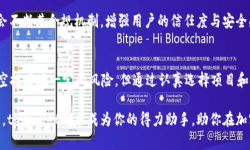 \tpWallet空投工具：创造无与伦比的数字资产收益/\  
\guanjiancitpWallet, 空投工具, 数字资产, 加密货币/\guanjianci

引言
在数字资产的世界中，空投工具正逐渐成为人们获取加密货币的热门方式之一。tpWallet空投工具便是在这个背景下应运而生的。通过使用tpWallet，用户可以轻松参与各种空投活动，从而以极低的成本获取新兴加密货币。这不仅是投资的一种有效手段，也是让用户能够在数字货币时代中获得更大经济利益的途径。

什么是tpWallet？
tpWallet是一款基于区块链技术的钱包应用。它的设计旨在为用户提供安全、便捷和高效的加密货币管理服务。用户可以在tpWallet中存储、发送和接收各种加密货币。同时，tpWallet还集成了智能合约和去中心化应用（DApp）功能，增强了用户的使用体验。

然而，tpWallet不仅仅局限于普通的钱包功能。它的空投工具功能，特别为用户提供了参与各种空投活动的便利。这一功能吸引了大量用户的关注，并使其成为数字资产投资的热门工具。

空投工具的工作原理
空投是加密货币项目向持有某种加密货币用户免费分发新代币的活动。tpWallet的空投工具简化了这一过程。用户只需在tpWallet中注册账户，便可以轻松地接收来自不同项目的空投公告。

该工具会自动收集兼容的空投信息，并以推送通知的方式告知用户。用户无需访问多个网站寻找空投信息，只需在tpWallet中查看通知即可。这大大提高了参与空投的效率和成功率。

如何使用tpWallet空投工具？
使用tpWallet的空投工具非常简单。以下是详细步骤：

ol
    listrong下载tpWallet应用：/strong在手机应用商店中搜索“tpWallet”，并下载安装。/li
    listrong创建账户：/strong打开应用，按照提示创建一个新账户，或使用现有的私钥导入钱包。/li
    listrong参与空投：/strong在主界面找到“空投”选项，点击进入。/li
    listrong查看空投信息：/strong系统将显示所有可参与的空投项目，用户可以一一查看详细信息。/li
    listrong注册参与：/strong选择自己感兴趣的空投项目，按照要求完成相关操作，如填写邮箱、转账少量的加密货币等。/li
    listrong等待空投代币发放：/strong完成注册后，通常会在几天到几周内收到空投的代币。/li
/ol

tpWallet的优势
tpWallet空投工具的优势主要体现在以下几个方面：

ul
    listrong用户友好：/strong即使是初学者也能轻松上手，所有操作都经过简化，界面友好。/li
    listrong通知及时：/strong用户能够第一时间收到空投信息，快速参与，减少错过机会的风险。/li
    listrong高安全性：/strongtpWallet采用先进的加密技术，确保用户的资金安全。/li
    listrong多功能合一：/strong除了空投工具，tpWallet还提供多种数字资产管理服务，从而形成一站式解决方案。/li
/ul

空投的风险与注意事项
虽然空投是一种获取免费加密货币的方式，但用户在参与时仍需保持警惕。以下是一些需要注意的风险和事项：

ul
    listrong项目真实性：/strong部分空投项目可能是骗局，用户需谨慎选择，最好选择已经有一定知名度和信誉的项目。/li
    listrong个人信息保护：/strong在注册参与空投时，切勿随意提供敏感的个人信息，如私钥或密码。/li
    listrong手续费与成本：/strong部分空投可能需要用户支付一定的手续费或转账费用，需提前考虑。/li
/ul

如何选择合适的空投项目？
选择合适的空投项目可以提高获得成功的概率。以下是一些建议，供用户参考：

ul
    listrong查看团队背景：/strong了解项目团队的背景和经历，确保他们有能力实现项目目标。/li
    listrong社区活跃度：/strong判断项目的社群活跃度，通常活跃的社区意味着有更大的支持和曝光率。/li
    listrong技术白皮书：/strong建议仔细阅读项目的白皮书，了解其技术实现和项目愿景。/li
    listrong用户反馈和评价：/strong查看其他用户对该项目的评价，吸取他人的经验教训。/li
/ul

未来的发展趋势
随着区块链技术的不断进步和加密货币市场的扩展，空投工具的需求将会越来越大。tpWallet作为行业中的一员，正在积极拓展其空投功能，致力于为用户提供更加完善的服务。

未来，tpWallet或许会进一步整合人工智能技术，以便为用户提供个性化的空投推荐。同时，随着加密货币法规的逐步完善，tpWallet也会不断其合规机制，增强用户的信任度与安全感。

总结
tpWallet空投工具为用户提供了一种便捷的获取加密货币方式。通过简单的操作和高效的功能，用户可以轻松参与各种空投活动。尽管空投存在一定的风险，但通过认真选择项目和保持警惕，用户依然可以在这个快速发展的数字资产市场中获得可观的收益。

未来，随着数字货币市场的不断变化，tpWallet将继续调整和其空投功能，使其能够满足用户的各种需求。无论是初学者还是资深投资者，tpWallet都能成为你的得力助手，助你在加密货币的世界中扬帆起航。