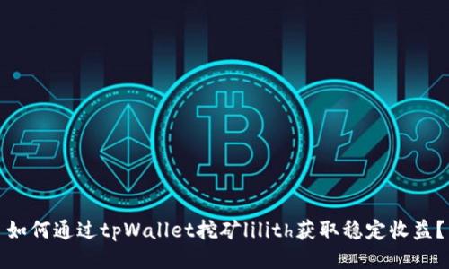 如何通过tpWallet挖矿lilith获取稳定收益？