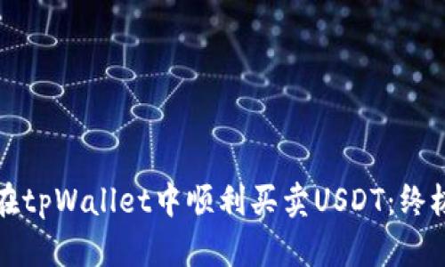 如何在tpWallet中顺利买卖USDT：终极指南