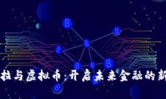 特斯拉与虚拟币：开启未来金融的新篇章