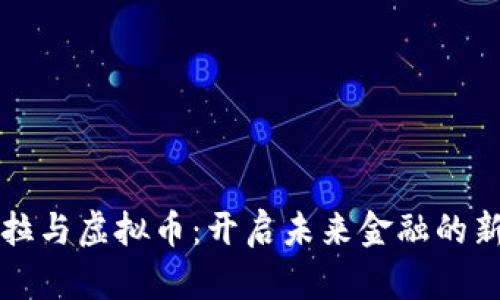 特斯拉与虚拟币：开启未来金融的新篇章