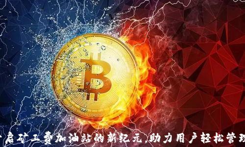 
tpWallet：开启矿工费加油站的新纪元，助力用户轻松管理区块链交易