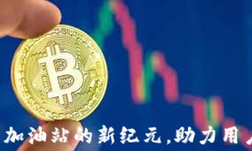 
tpWallet：开启矿工费加油站的新纪元，助力用户轻松管理区块链交易