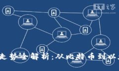 2017年虚拟币走势全解析：从比特币到以太坊的风
