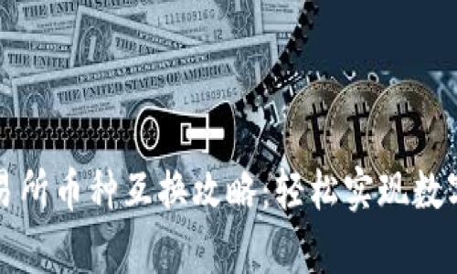 tpWallet交易所币种互换攻略：轻松实现数字资产多样化