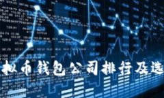 国内虚拟币钱包公司排行及选择指南