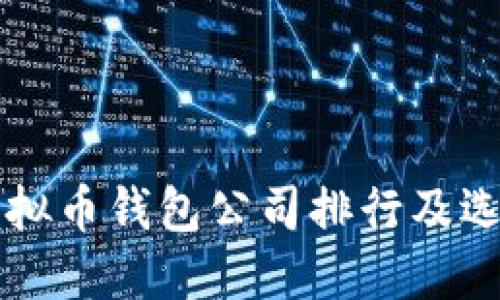 国内虚拟币钱包公司排行及选择指南