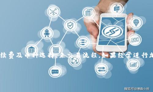 有关tpWallet的闪兑（即快速兑换）所需时间，这通常取决于多种因素，包括交易的网络状态、交易的规模以及选择的兑换币种等。以下是一些可能影响交易速度的因素和一般情况下的时间预估。

1. 网络拥堵情况

在区块链网络中，交易的处理速度受网络拥堵程度的影响。当用户同时进行大量交易时，交易确认的时间可能会延迟。如果网络较为拥堵，闪兑所需时间可能会增加。


2. 交易费用

通常，用户在进行闪兑时可以选择支付的交易手续费。支付更高的手续费通常意味着交易会被优先处理。因此，如果用户选择较低的手续费，交易速度可能会相应减慢。


3. 选择的币种

不同的加密货币有不同的确认时间。例如，比特币的交易确认时间一般较长，而一些新的或小众的币种则可能具有更快的确认速度。因此，在进行闪兑时，选择的币种会直接影响到交易的时间。


4. tpWallet 的技术架构

tpWallet本身的技术架构和服务器性能也会影响闪兑的速度。如果tpWallet服务器的响应时间较快，用户将能够更快地完成交易。相反，如果系统繁忙或维护中，兑换时间可能会延长。


一般时间预估

在正常情况下，如果网络状况良好且费用适中，tpWallet的闪兑一般需要几分钟到十分钟左右。然而，在某些极端情况下，可能需要更长时间。为了提高闪兑的效率，用户可以选择在交易量较低的时段进行操作，或者选择支付相对较高的手续费以加快交易处理速度。


常见问题解答

在这里，我将回答一些关于tpWallet闪兑的常见问题，以帮助用户更好地理解这一过程。


h4Q1: 为什么我的闪兑交易延迟？/h4

如果您的闪兑交易延迟，可能是因为网络拥堵、手续费设置过低或选择的币种确认时间较长。您可以查看tpWallet的官方公告，了解当前的网络状态。


h4Q2: tpWallet是否支持所有加密货币的闪兑？/h4

tpWallet支持多种加密货币的闪兑，但并非所有币种均可用。用户可以在应用内查看支持的币种列表。


h4Q3: 如何提高闪兑的成功率？/h4

为了提高闪兑的成功率，建议在网络较为通畅时进行交换，并确保支付合理的交易手续费。


总结

总的来说，tpWallet的闪兑交易时间通常在几分钟到十分钟之间。但是，用户应考虑多项因素，如网络环境、手续费及币种选择，来交易流程。如果经常进行加密货币交易，了解这些因素将有助于您提升交易效率，从而节省时间并获得更好的使用体验。
 

请注意，实际闪兑时间可能会因具体操作而异，建议用户随时关注tpWallet的官方更新以获取最新信息。