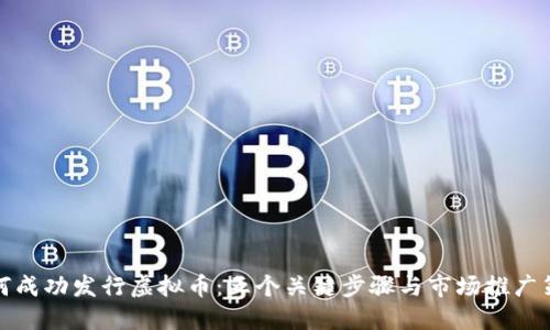 如何成功发行虚拟币：五个关键步骤与市场推广策略