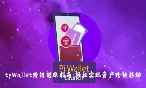 tpWallet跨链转账指南：轻松实现资产跨链移动