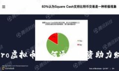掌握CPro虚拟币：如何通过投资助力财务自由