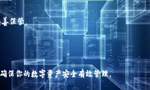   莱特币转账至tpWallet的详细指南：轻松实现资产管理 / 
 guanjianci 莱特币, tpWallet, 数字货币, 加密钱包 /guanjianci 

什么是莱特币？
莱特币是一种开源的数字货币。它在2011年由前谷歌工程师查理·李创建。莱特币的设计目的是为了解决比特币的一些局限性。比如，莱特币的交易确认速度更快，交易费用更低，这使得用户能够快速进行小额交易。
相较于比特币的挖矿算法，莱特币使用了一种不同的算法，称为Scrypt。这使得莱特币的挖矿过程对于普通用户而言，更加友好。因为你可以用个人电脑进行挖矿，而不必像比特币那样依赖昂贵的专业设备。

tpWallet介绍
tpWallet是一款多币种支持的加密钱包，旨在为用户提供高效、安全的数字资产管理体验。无论是存储还是转账，tpWallet都能保证用户的资产安全。
tpWallet支持多种主流数字货币，包括比特币、以太坊和莱特币等。其用户友好的界面，便于用户快速上手，进行不同币种之间的交易。
在tpWallet上，用户可以进行转账、接收、查看余额等操作，同时还提供了币种兑换功能，为用户的资产管理提供了极大的便利。

如何将莱特币转账至tpWallet
将莱特币转账至tpWallet的过程其实非常简单。你只需要按照以下步骤操作即可轻松完成。

步骤一：下载并安装tpWallet
首先，你需要在你的智能手机上下载tpWallet应用。这个应用已经在各大应用商店上线，可以根据你的手机系统直接下载。
安装过程非常简单，只需按照提示进行即可。安装完成后，打开应用程序，你将看到一个欢迎界面。

步骤二：创建或导入钱包
在tpWallet中，你可以选择创建一个新的钱包或导入已有的钱包。如果你是第一次使用tpWallet，建议选择“创建钱包”。
在创建过程中，系统会要求你设置一个强密码。这是保护你钱包的第一道安全防线，请务必牢记并妥善保管。完成密码设置后，系统还会给你一组助记词，确保你将其详细记录。这些助记词是你恢复钱包的唯一凭证。

步骤三：获取莱特币地址
创建好钱包后，你将进入钱包的主界面。在这里，你可以看到你的钱包余额和各种币种的列表。
要将莱特币转入tpWallet，你需要获取莱特币的接收地址。在主界面上选择“接收”选项。系统会生成一个莱特币地址，通常是以“L”开头的一串字符。你也可以生成对应的二维码，方便他人扫描。

步骤四：在交易所或其它钱包中提取莱特币
如果你的莱特币在交易所或其他钱包中，你需要登录到相应的平台。找到转账功能，选择莱特币作为转账币种。
输入你在tpWallet中获取的莱特币接收地址，并填写转账金额。请仔细核对地址，确保没有错误，因为一旦转账，很难追查。

步骤五：确认并完成转账
完成以上步骤后，你只需确认转账。大多数平台会要求你输入验证码或进行其他形式的身份验证。
确认无误后，提交转账请求。随后，你将能够在tpWallet中查看到转账的进度和状态。

步骤六：查看转账状态
转账完成后，需要一些时间，具体根据区块链网络的拥堵程度。在tpWallet的主界面，你可以实时查看你的莱特币余额，直到到账为止。
如果交易长时间未完成，可以查看交易状态，确认是否需要重新提交。

确保安全性
在进行任何数字货币的转账时，安全性都是不容忽视的。确保你使用的是官方渠道下载的tpWallet，并保持软件更新，以防止潜在的安全风险。
定期备份你的助记词和私钥，切勿将其泄露给任何人。这些信息是确保你资产安全的关键。

总结
通过上述步骤，你便可以轻松将莱特币转账至tpWallet，享受便捷的数字资产管理体验。
随着数字货币的普及，选择一个安全、可靠的钱包显得尤为重要。tpWallet以其用户友好和安全性赢得了许多用户的青睐。希望以上指南能够帮助你顺利完成莱特币的转账操作。

常见问题解答
h4Q1：转账时需要手续费吗？/h4
是的，转账时会产生一定的网络手续费，具体费用取决于网络拥堵情况。

h4Q2：转账多久才能到账？/h4
一般情况下，莱特币转账在几分钟内就能完成，根据网络状态可能会有所不同。

h4Q3：如果我忘记了密码或助记词怎么办？/h4
如果忘记密码，可能需要重新创建钱包；而助记词则是恢复钱包的重要信息，务必要妥善保管。

h4Q4：如何提升tpWallet的安全性？/h4
除了使用强密码外，可以开启双重身份验证，定期监控账户活动。

通过以上步骤和内容介绍，希望能够帮助你更好地理解莱特币如何提到tpWallet，并确保你的数字资产安全有效管理。