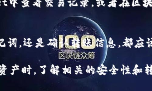 要将USDT转入tpWallet，您可以按照以下步骤操作。这是一个简洁易懂的指南，适合所有用户，特别是希望掌握数字货币操作的新手。

步骤一：下载和安装tpWallet
首先，确保您已经下载并安装了tpWallet。您可以在官方应用商店中找到该应用程序。对于Android用户，可以在Google Play商店中找到，而iOS用户则可以在App Store中下载。

步骤二：创建或导入钱包
打开tpWallet后，您将看到创建新钱包或导入现有钱包的选项。如果您是第一次使用，选择创建新钱包。在这个过程中，您会被要求设置安全密码，并备份助记词。在任何情况下，请确保将助记词保存在安全的地方，因为它是恢复您钱包的关键。

步骤三：找到您的USDT地址
在tpWallet中创建或导入钱包后，找到“资产”选项，然后选择“USDT”。如果您还没有添加USDT，请点击“添加资产”并搜索USDT。一旦找到，相应的USDT地址将显示在屏幕上。您需要这个地址来接收您的USDT。

步骤四：选择转账方式
USDT支持多种链（如ERC20、TRC20等）。在选择地址后，确保了解您要使用的链类型。如果您不确定，可以选择TRC20，因为其转账费用通常较低且速度较快。

步骤五：从其他交易所或钱包转账USDT
如果您已经在其他交易所（如Binance、Huobi等）或其他钱包中持有USDT，只需进入该平台，选择提币。您需要填写tpWallet中的USDT地址。在提币中，确保选择正确的链，并输入您要转账的金额 then 点击确认。一旦交易确认，您的USDT将在短时间内到账。

步骤六：确认到账
转账完成后，回到tpWallet查看USDT是否到账。通常情况下，您会在几分钟内看到转账记录。如果没有，您可以在tpWallet中查看交易记录，或者在区块链浏览器中输入您的地址来检查交易状态。

总结
通过以上步骤，您应该能够顺利地将USDT转入tpWallet。记住，在加密货币交易中，安全始终是首要任务。无论是备份助记词，还是确认转账信息，都应该保持谨慎。

这样，不仅可以帮助用户了解如何将USDT转入tpWallet，还能确保他们在整个过程中保持安全。在处理任何形式的加密资产时，了解相关的安全性和转账流程都是至关重要的。这使得新手用户能够更快地上手，并减少因操作不当而导致的损失。希望此指南对您有所帮助！