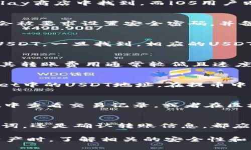 要将USDT转入tpWallet，您可以按照以下步骤操作。这是一个简洁易懂的指南，适合所有用户，特别是希望掌握数字货币操作的新手。

步骤一：下载和安装tpWallet
首先，确保您已经下载并安装了tpWallet。您可以在官方应用商店中找到该应用程序。对于Android用户，可以在Google Play商店中找到，而iOS用户则可以在App Store中下载。

步骤二：创建或导入钱包
打开tpWallet后，您将看到创建新钱包或导入现有钱包的选项。如果您是第一次使用，选择创建新钱包。在这个过程中，您会被要求设置安全密码，并备份助记词。在任何情况下，请确保将助记词保存在安全的地方，因为它是恢复您钱包的关键。

步骤三：找到您的USDT地址
在tpWallet中创建或导入钱包后，找到“资产”选项，然后选择“USDT”。如果您还没有添加USDT，请点击“添加资产”并搜索USDT。一旦找到，相应的USDT地址将显示在屏幕上。您需要这个地址来接收您的USDT。

步骤四：选择转账方式
USDT支持多种链（如ERC20、TRC20等）。在选择地址后，确保了解您要使用的链类型。如果您不确定，可以选择TRC20，因为其转账费用通常较低且速度较快。

步骤五：从其他交易所或钱包转账USDT
如果您已经在其他交易所（如Binance、Huobi等）或其他钱包中持有USDT，只需进入该平台，选择提币。您需要填写tpWallet中的USDT地址。在提币中，确保选择正确的链，并输入您要转账的金额 then 点击确认。一旦交易确认，您的USDT将在短时间内到账。

步骤六：确认到账
转账完成后，回到tpWallet查看USDT是否到账。通常情况下，您会在几分钟内看到转账记录。如果没有，您可以在tpWallet中查看交易记录，或者在区块链浏览器中输入您的地址来检查交易状态。

总结
通过以上步骤，您应该能够顺利地将USDT转入tpWallet。记住，在加密货币交易中，安全始终是首要任务。无论是备份助记词，还是确认转账信息，都应该保持谨慎。

这样，不仅可以帮助用户了解如何将USDT转入tpWallet，还能确保他们在整个过程中保持安全。在处理任何形式的加密资产时，了解相关的安全性和转账流程都是至关重要的。这使得新手用户能够更快地上手，并减少因操作不当而导致的损失。希望此指南对您有所帮助！