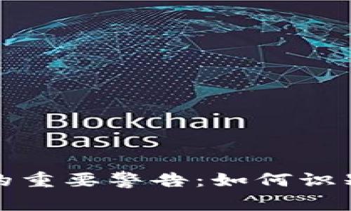 虚拟币给人的重要警告：如何识别风险与机遇