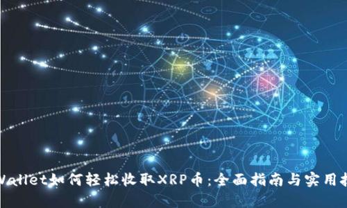 tpWallet如何轻松收取XRP币：全面指南与实用技巧