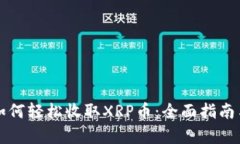 tpWallet如何轻松收取XRP币：全面指南与实用技巧