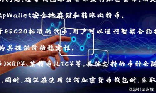 tpWallet是一款数字货币钱包，支持多种加密货币的管理与交易。对于tpWallet具体发什么币的问题，通常钱包本身并不发行加密货币，而是用于存储和管理用户自己持有的各种加密资产。tpWallet支持的币种包括，但不限于以下几种：

1. **比特币（BTC）**：作为最早的加密货币，比特币依然占据着市场的主导地位。用户可以通过tpWallet安全地存储和转账比特币。

2. **以太坊（ETH）**：以太坊是一个支持智能合约的区块链平台，tpWallet支持以太坊及其基于ERC20标准的代币，用户可以进行智能合约操作以及与去中心化应用（DApps）交互。

3. **USDT**：稳定币是加密市场中的重要组成部分，用户可以在tpWallet中存储和交易USDT，为其提供价格稳定性。

4. **其他Altcoin**：tpWallet可能支持多种其他加密货币，包括但不限于币安币（BNB）、瑞波币（XRP）、莱特币（LTC）等，具体支持的币种会随着时间而增加。

如果你对tpWallet感兴趣，建议访问他们的官网或相关社区获取最新的信息和支持的币种列表。同时，确保在使用任何加密货币钱包时，采取必要的安全措施，如启用双因素认证（2FA）和备份私钥。